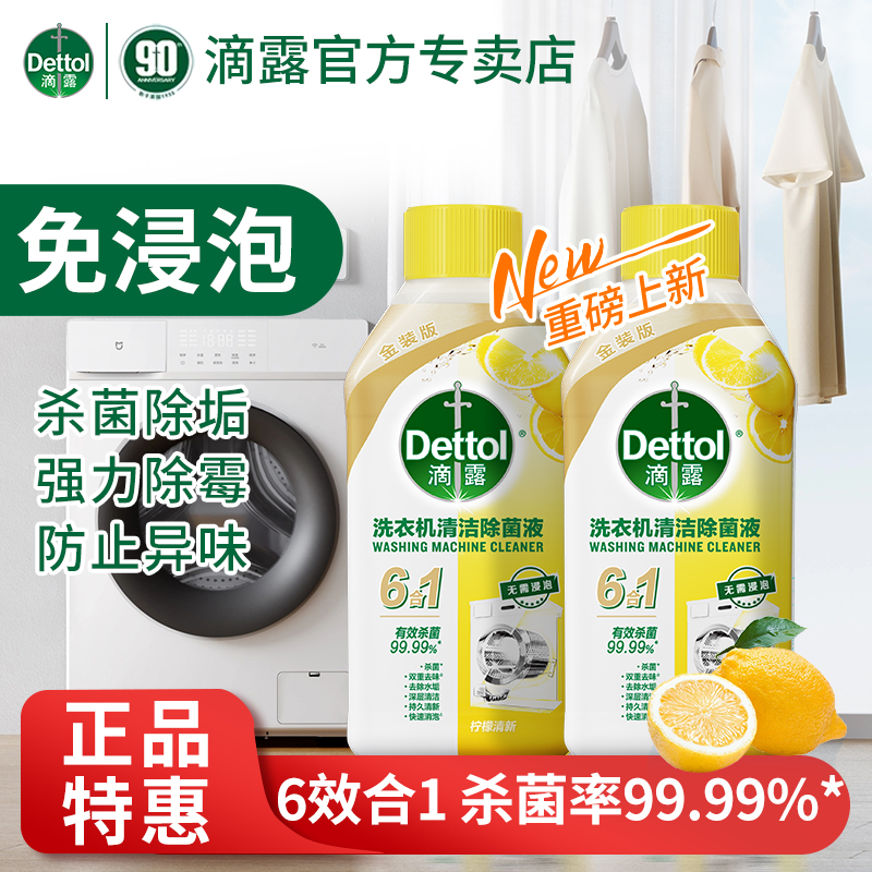 Dettol/滴露洗衣机清洁剂杀菌去污渍免浸泡波轮滚筒家庭清洗剂