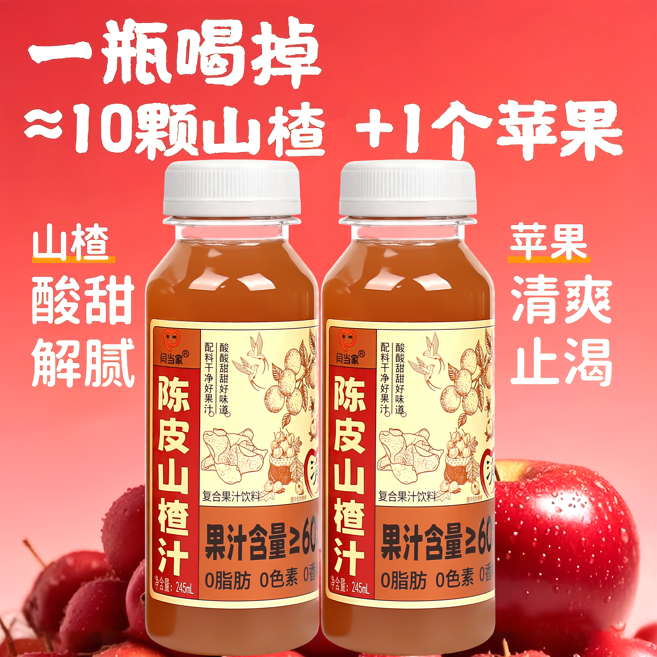 闫当家陈皮山楂汁245ML*8瓶