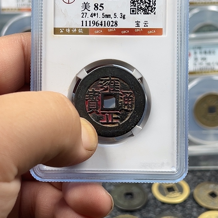 昭***愿铜宝鑫颜路雍正通宝1028福利款