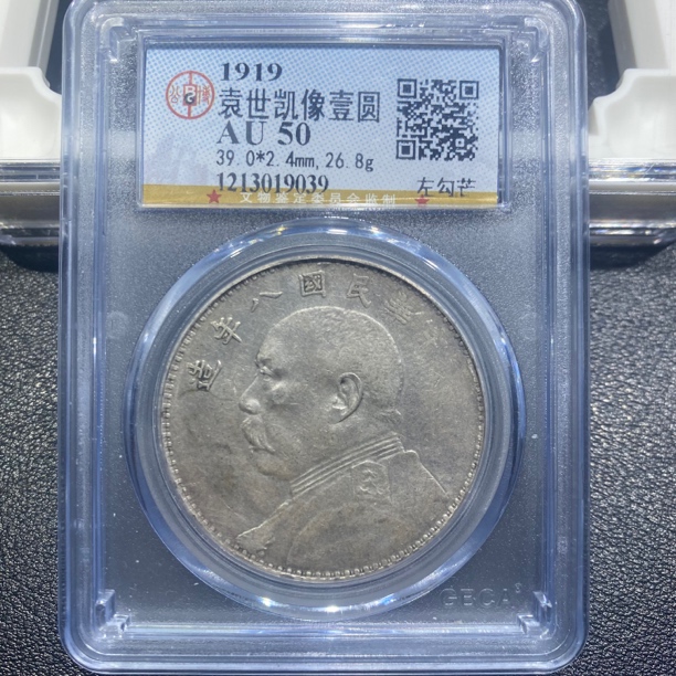 银元，袁大头八年左勾芒9039，保真包老
