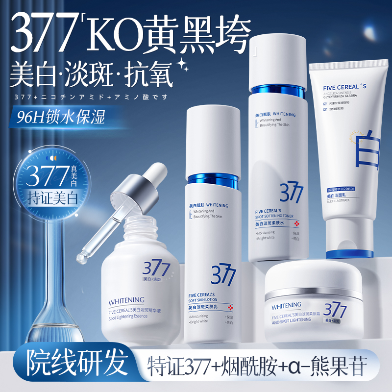 377美白水乳套装保湿去黄提亮淡化斑点化妆护肤品精华官方旗舰店 