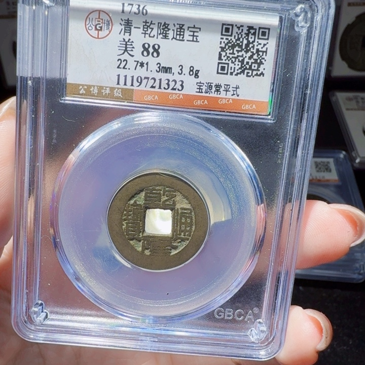 铜DX评级币一个……1323