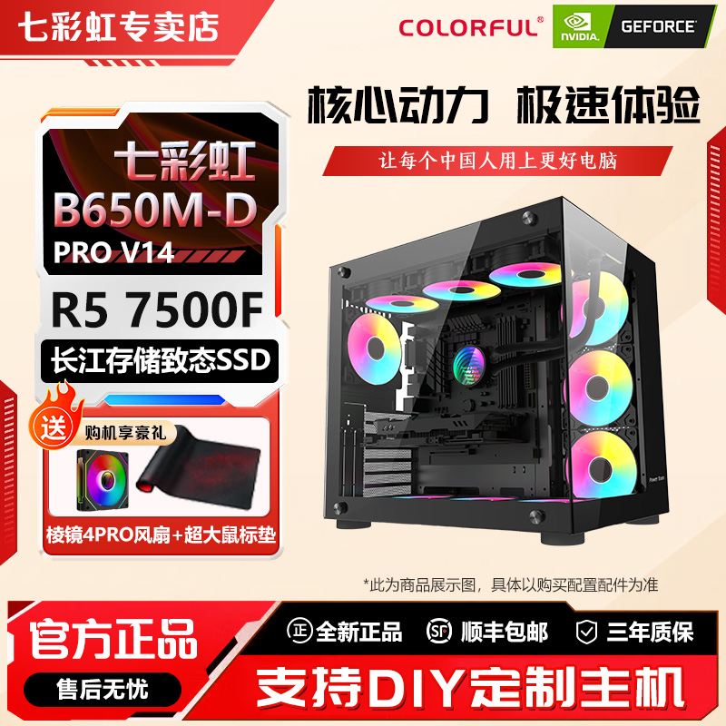 Colorful/七彩虹【八千天花板】R5 7500F高配台式海景房游戏diy水冷