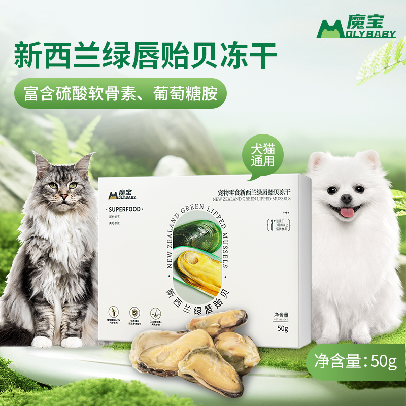 魔宝新西兰绿唇贻贝青口贝奖励冻干呵护猫猫狗狗关节