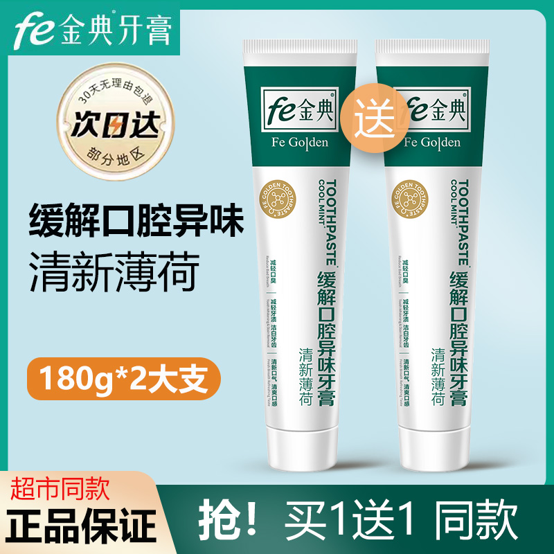 fe金典牙膏缓解口腔异味生物溶菌酶清新口气护龈薄荷超市同款