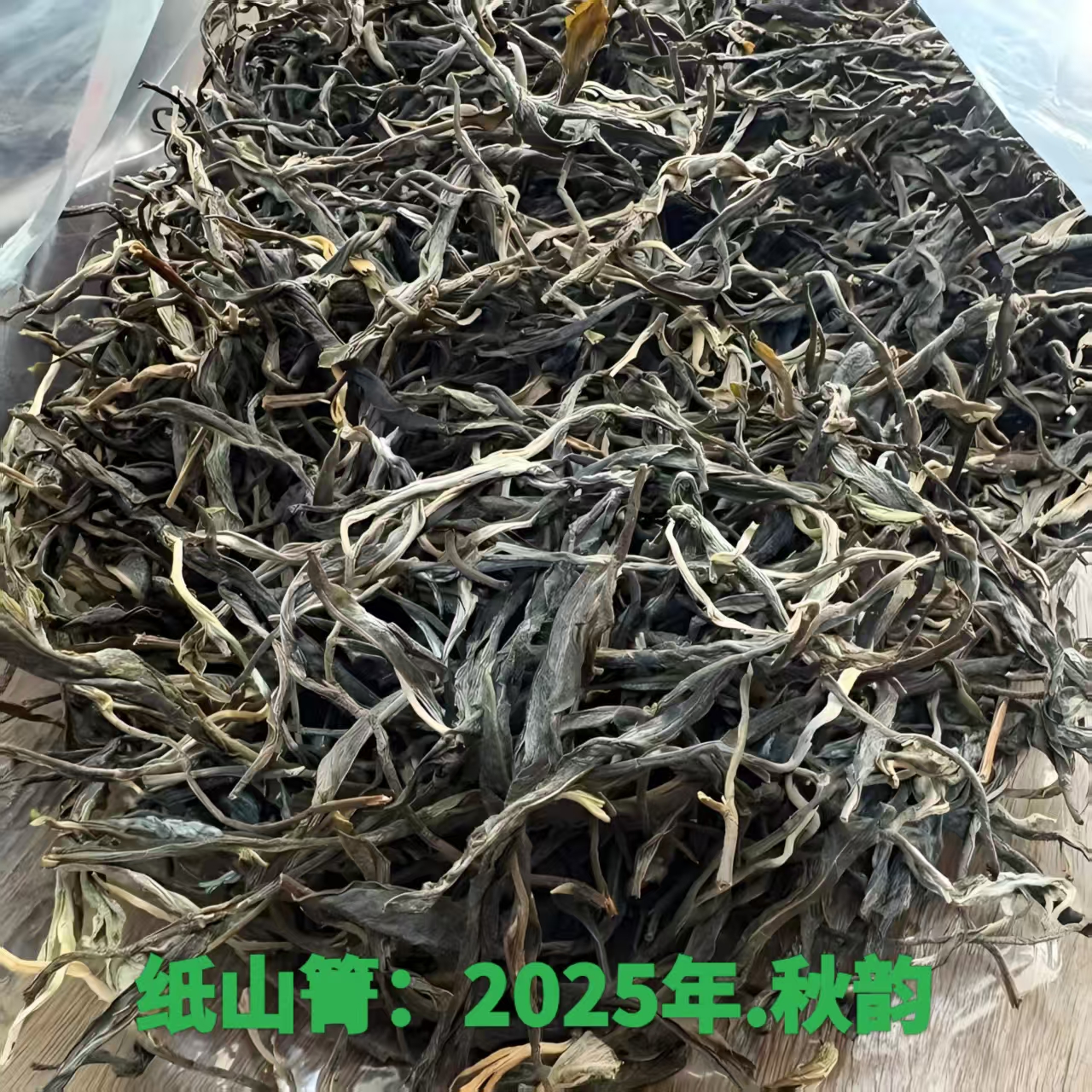 副支书推荐：纸山箐2025年秋韵  （普洱生茶）散茶250g/500g