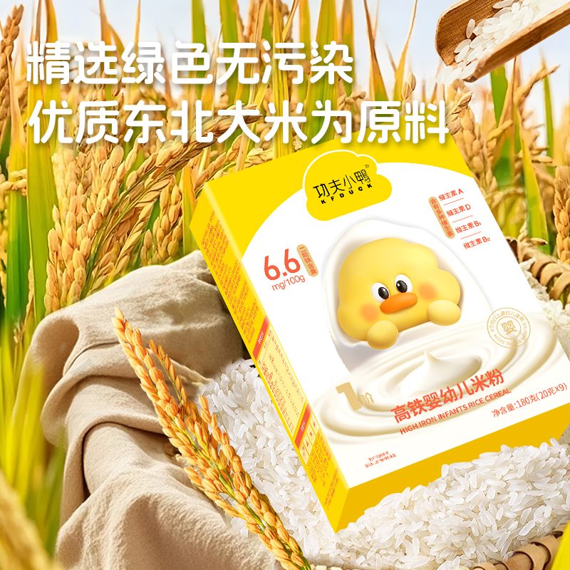 【直播专属】功夫小鸭婴幼儿高铁高锌高钙益生菌米粉辅食宝宝米糊