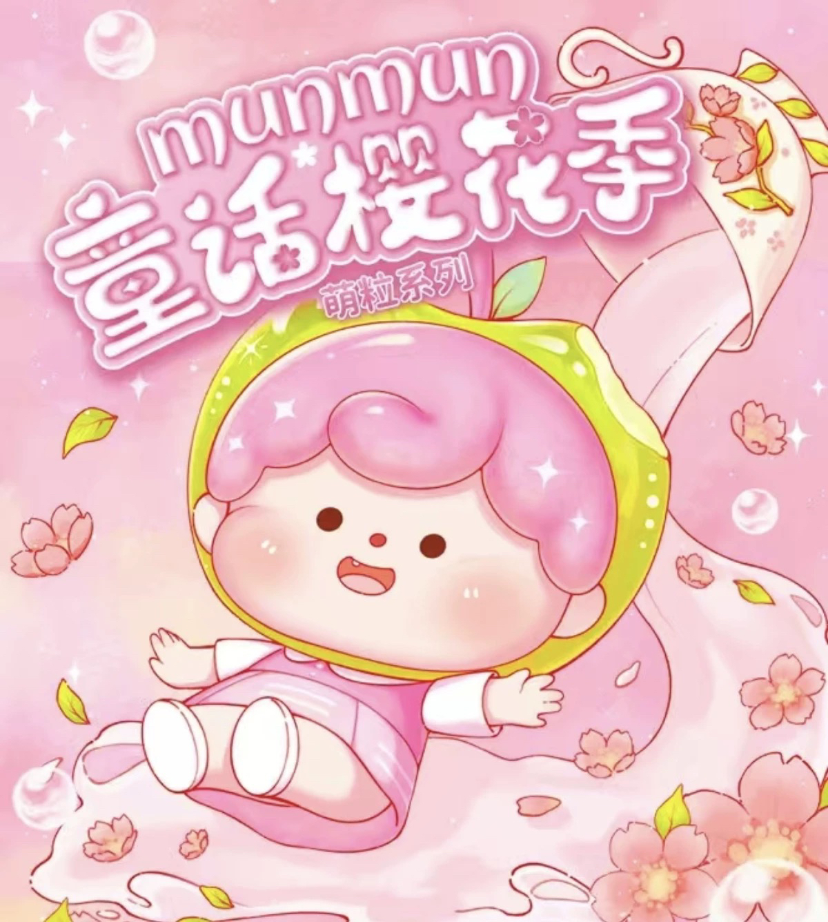 拆盒 童话樱花季萌粒系列盲盒