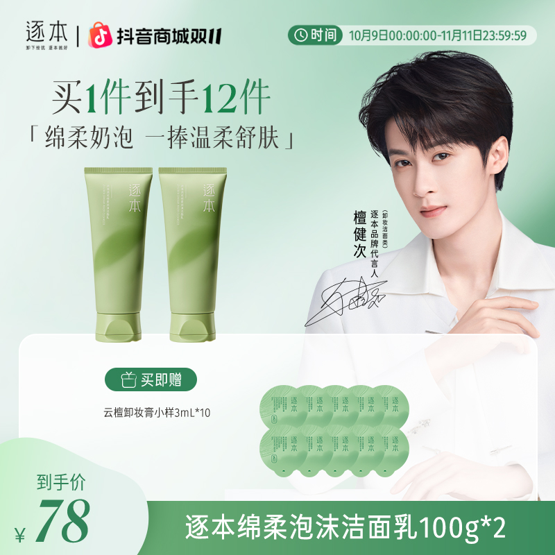 【温和不刺激】逐本清欢绵柔洁面乳洗面奶深层清洁官方正品100g-cs