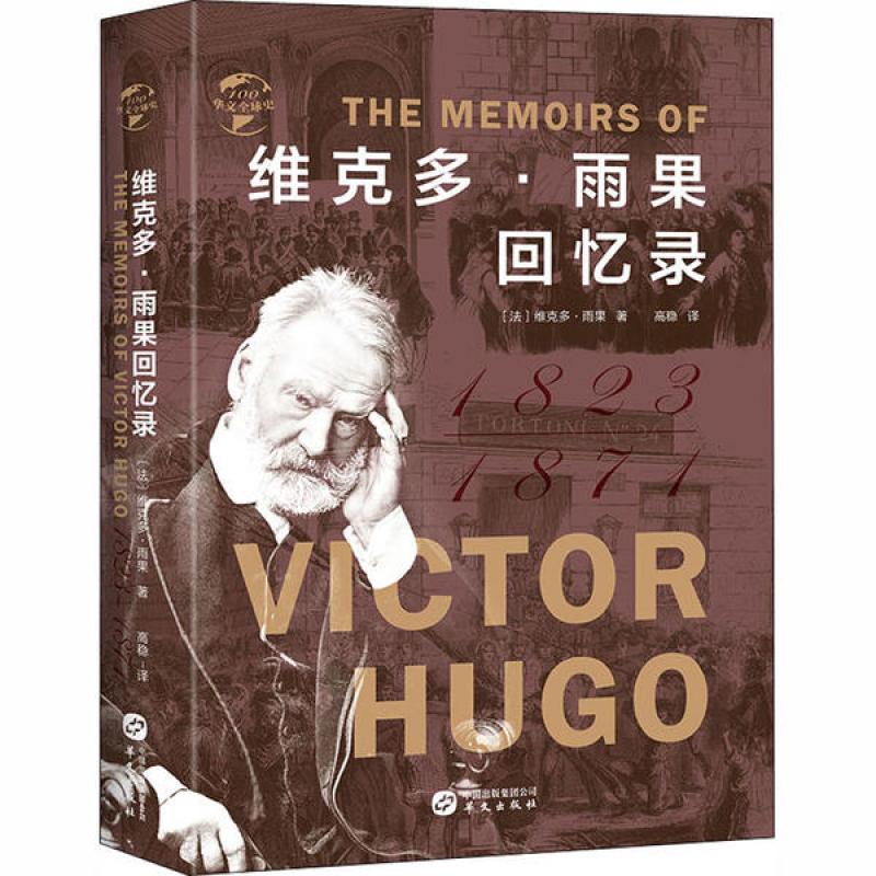 HW华文全球史：维克多·雨果回忆录