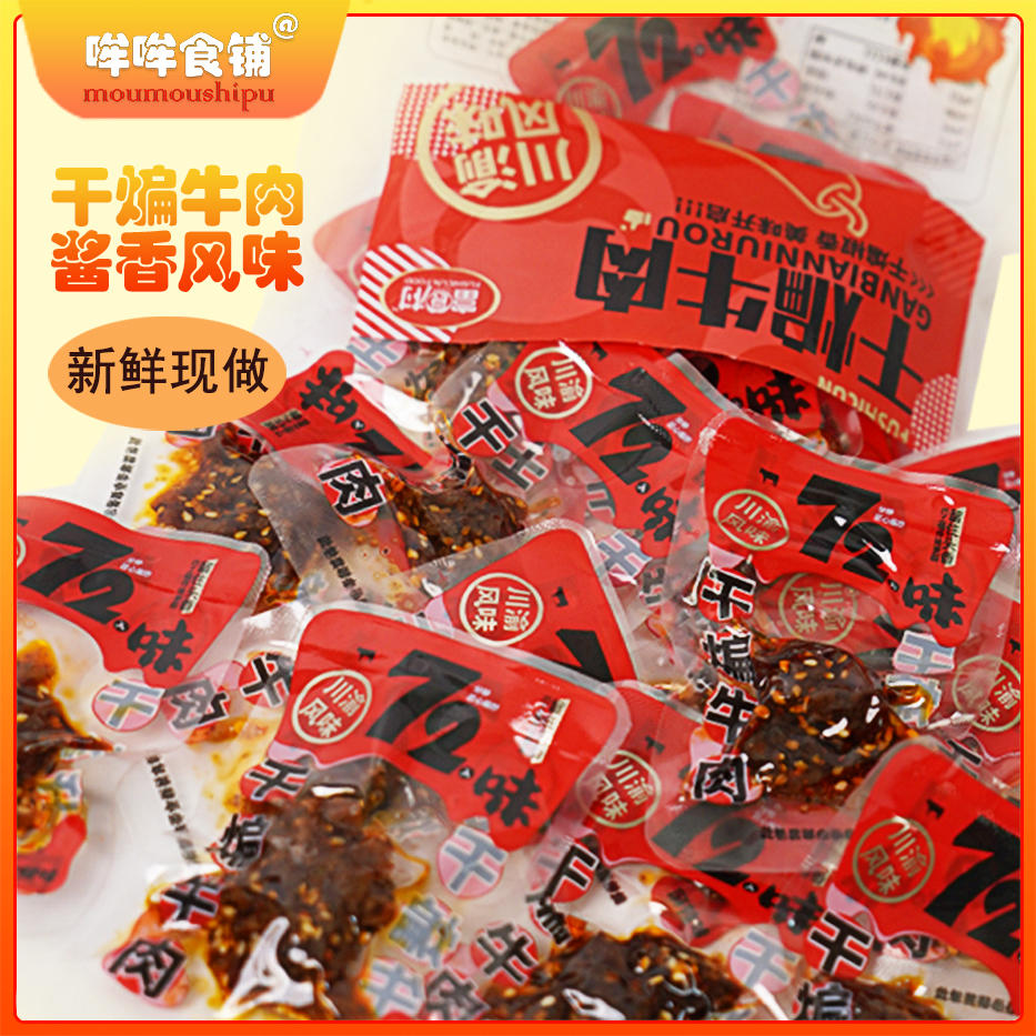 麻辣牛肉川渝风味休闲小零食香辣解馋即食追剧零食有烧烤味麻辣味