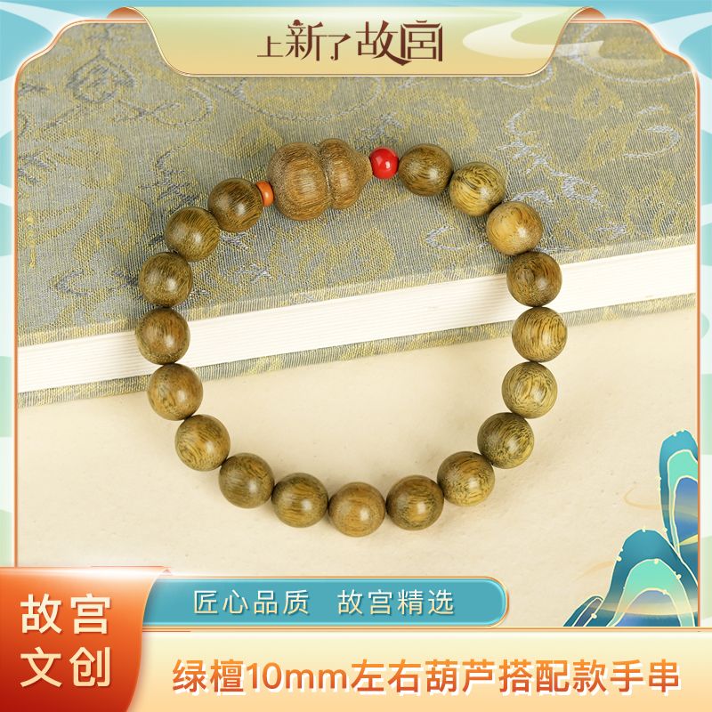 【上新了故宫】绿檀10mm搭配葫芦手串
