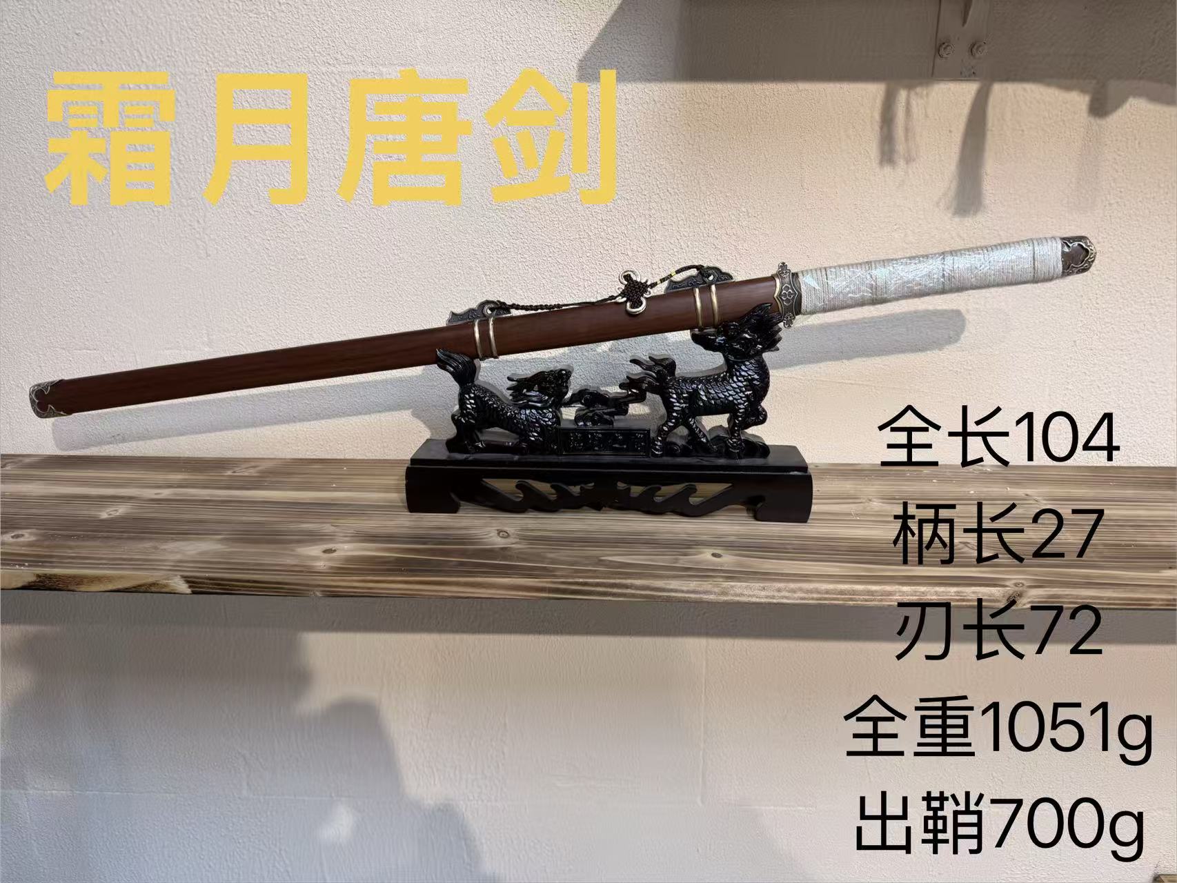 君子器收藏-勇哥-黄铜绕绳柄八面镜面唐剑-071霜月唐剑未开刃