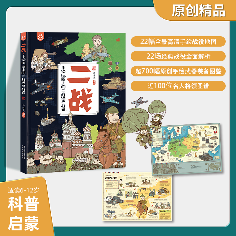 儿童科普书课外阅读读物近代史全景地图经典战役科普百科全书