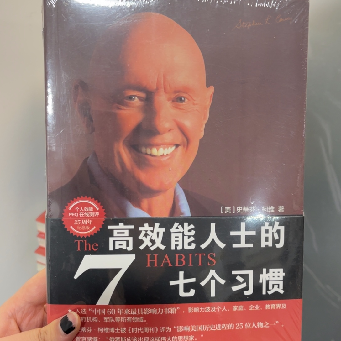 高效能人士的7个习惯