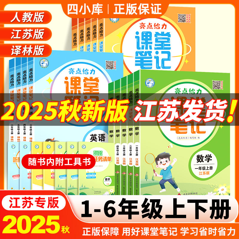 2025秋亮点课堂笔记小学上下册数学英语文课本知识训练人教版教材