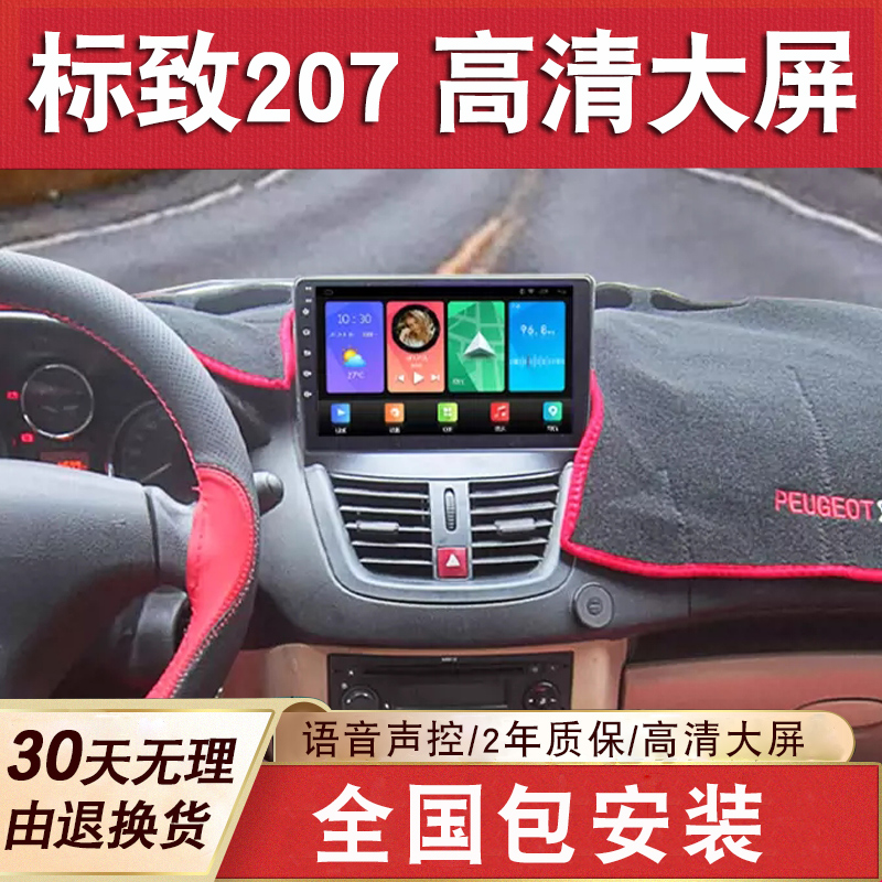 适用于东风标致207导航大屏原厂车载倒车影像中控显示屏一体机