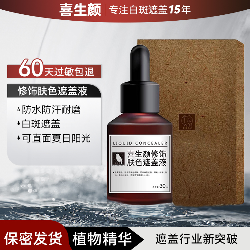 喜生颜【加深装】白斑遮盖液肤色遮盖液防水遮盖液防水防汗自然色