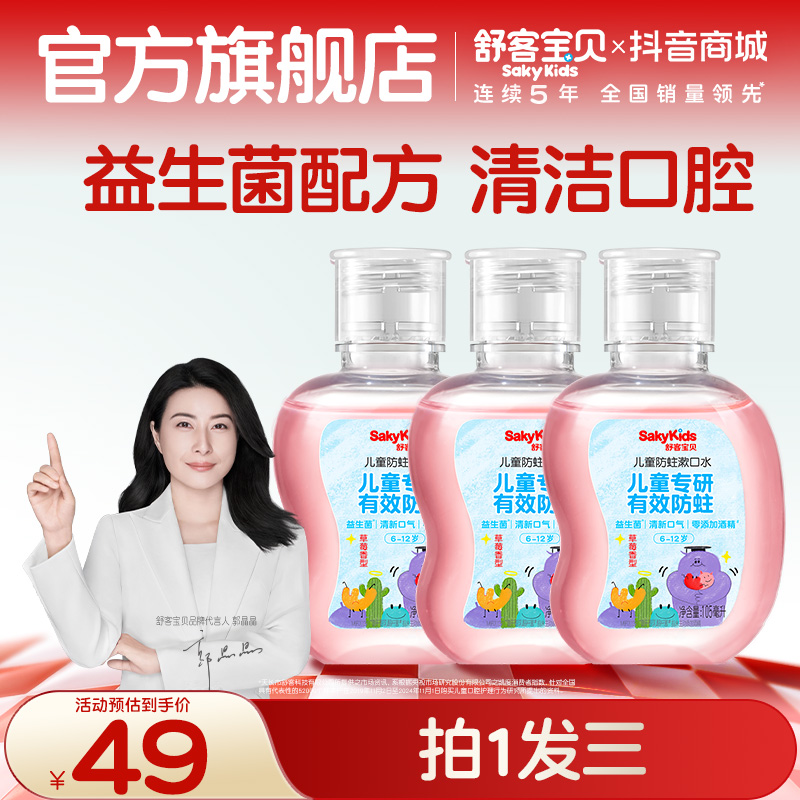 【品牌推荐】舒客宝贝儿童防蛀专研漱口水零酒精益生菌H