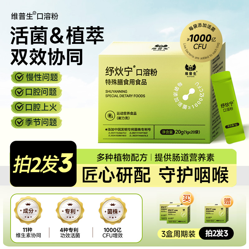 维普生口溶粉咽喉散植萃润喉护咽养气喉咙呼吸营养素B族