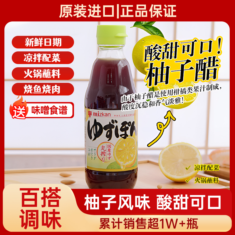 日本进口调料MIZKAN味滋康丸榨醋酱油醋凉拌沙拉调味汁海鲜寿司醋