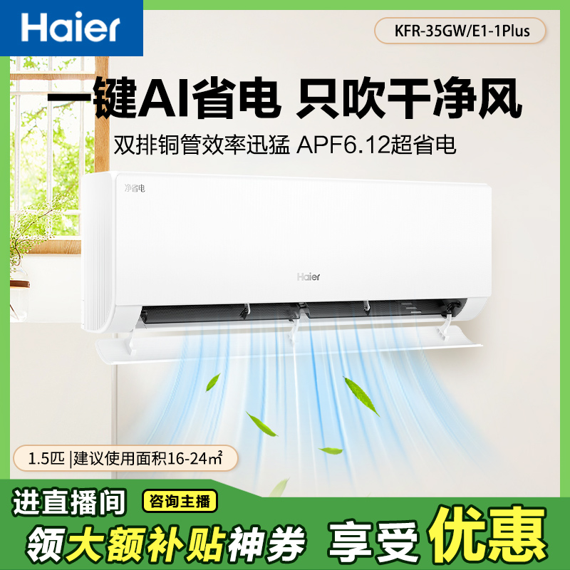【海尔净省电PLUS】海尔净省电Plus 1.5匹空调家用挂式双排铜管变频一级能效挂机卧室