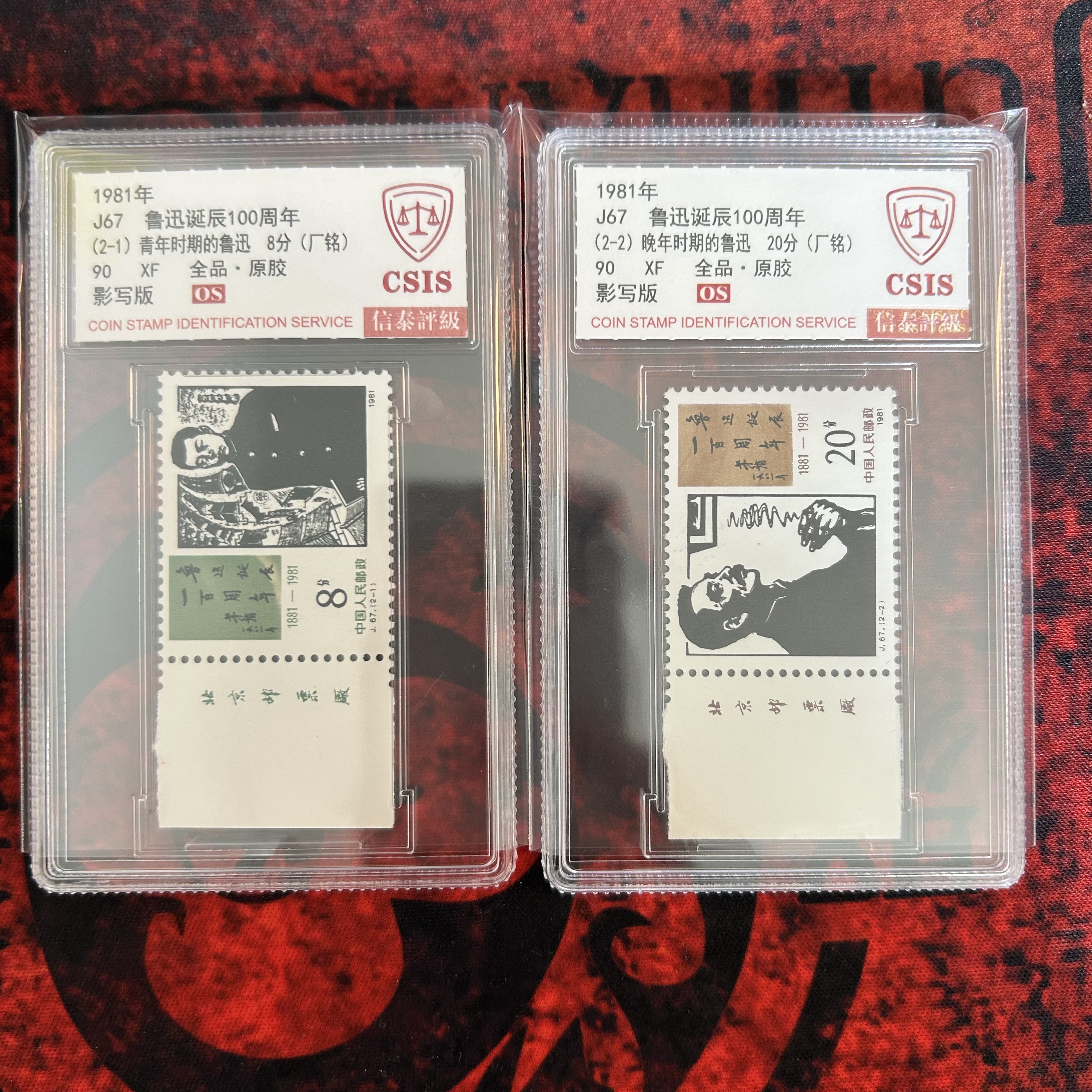 J67  鲁迅诞辰100周年   带厂铭 信泰评级90OS分