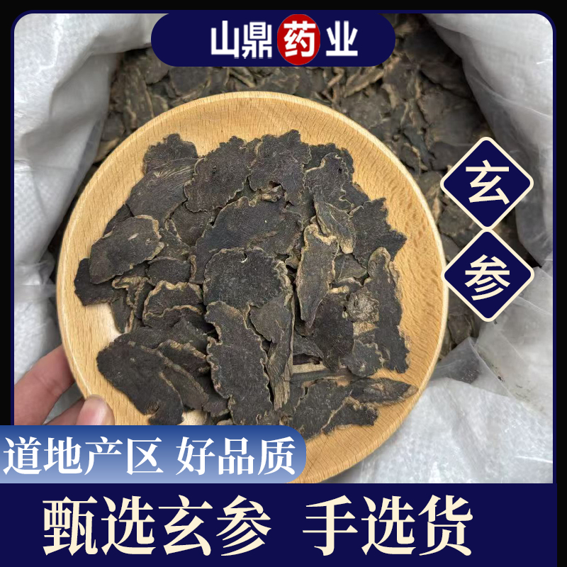 山鼎药业【玄参】正宗高品质 玄参片元参茶 另售麦冬甘草桔梗生地