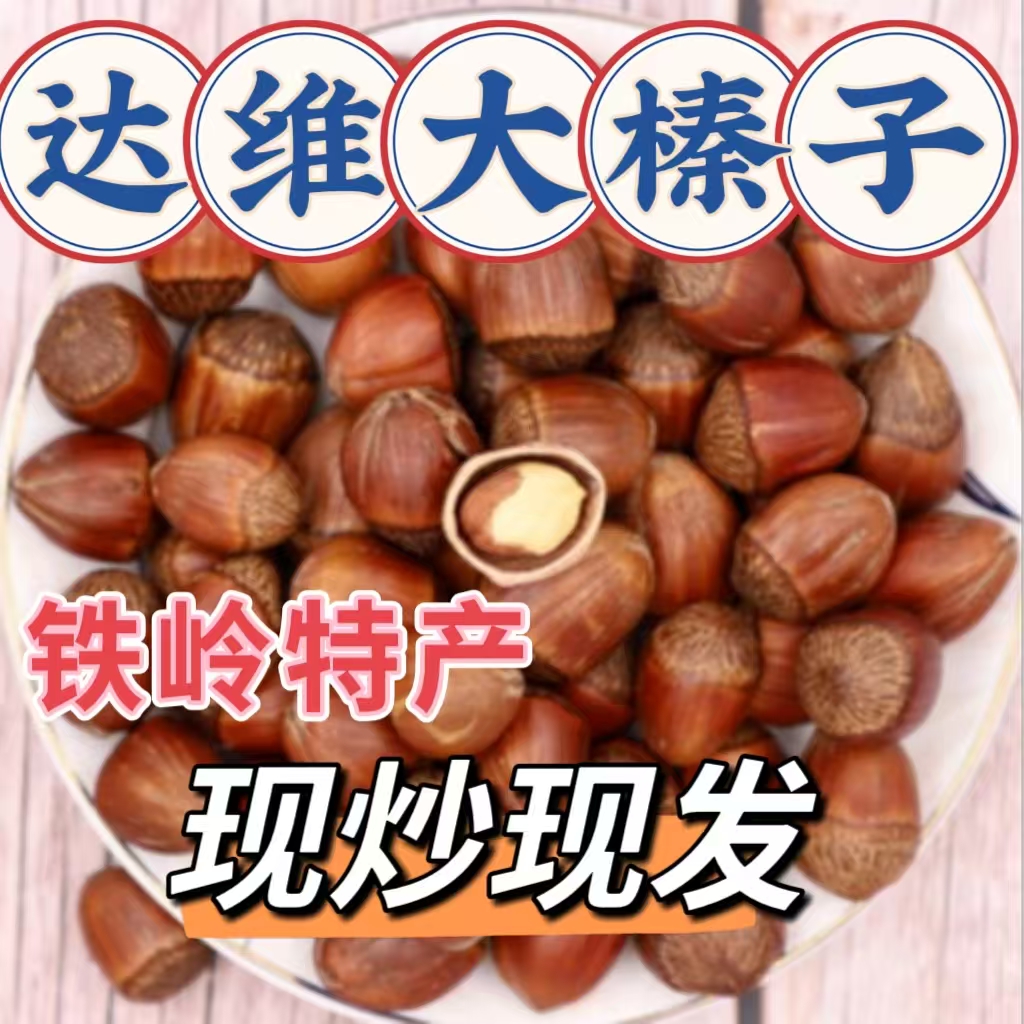 东北特产达维榛子2025大榛子铁岭特产