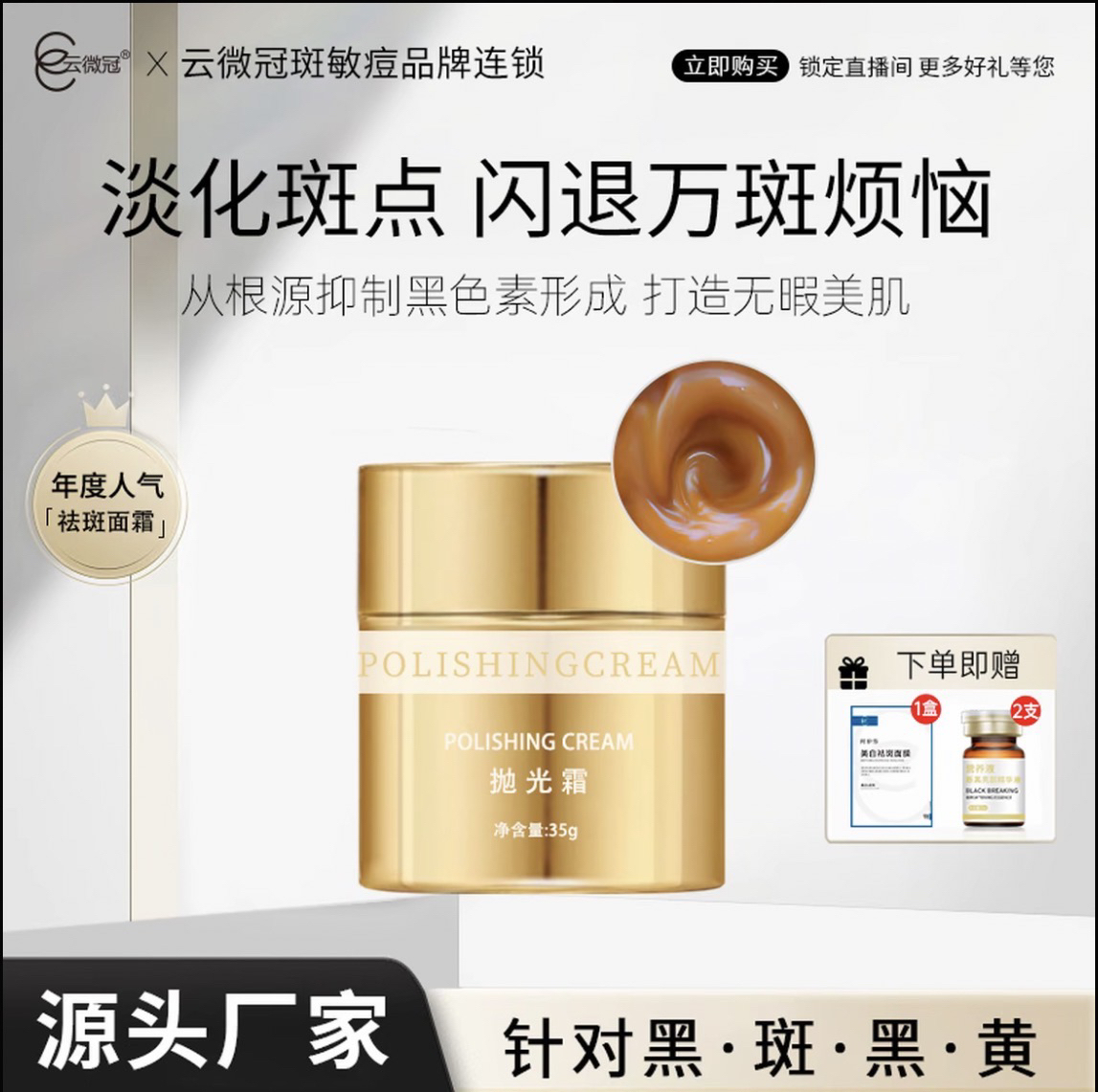 云微冠美白淡斑抛光霜（送3支断黑液+ 1盒面膜）