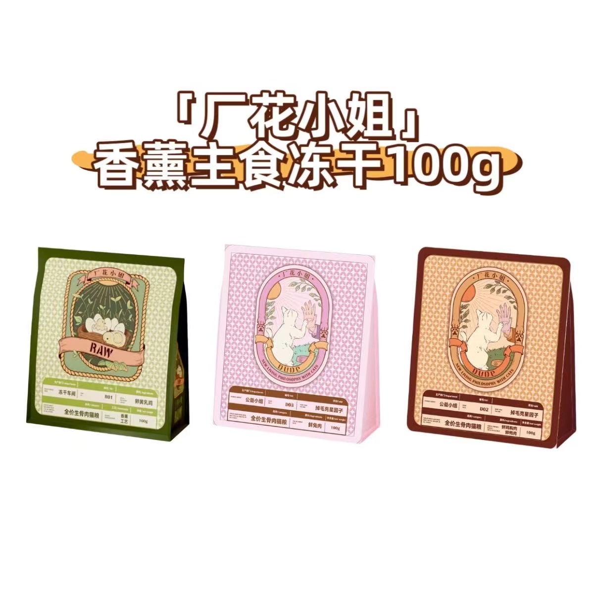 厂花小姐冻干新升级配方宠物猫冻干