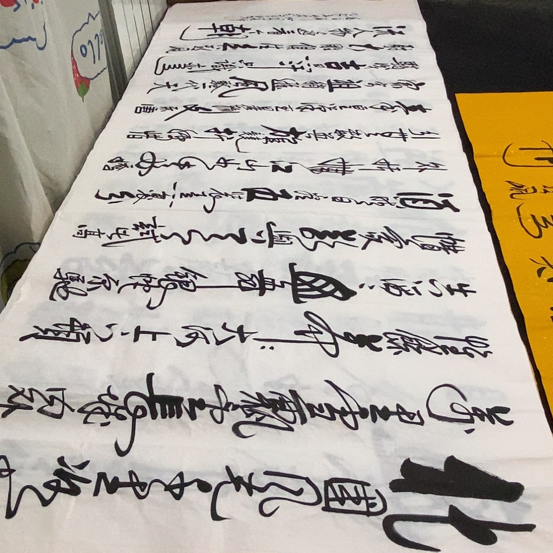 书法老师精品书法