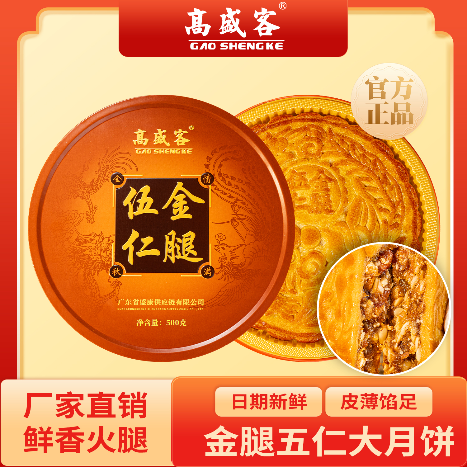 D高盛客伍仁金腿月饼广式糕点中秋团购礼盒装1斤伍仁经典月饼