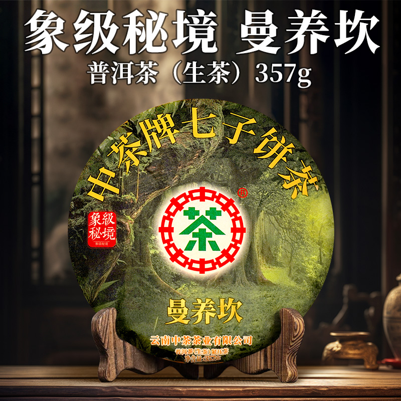 中茶 象级秘境 曼养坎 普洱茶（生茶） 紧压茶 357克