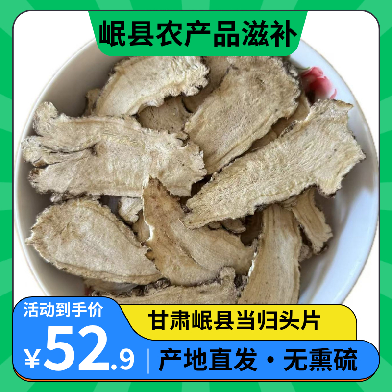 甘肃岷县精选高品质当归头片无硫可煲汤炖肉炖鸡食用