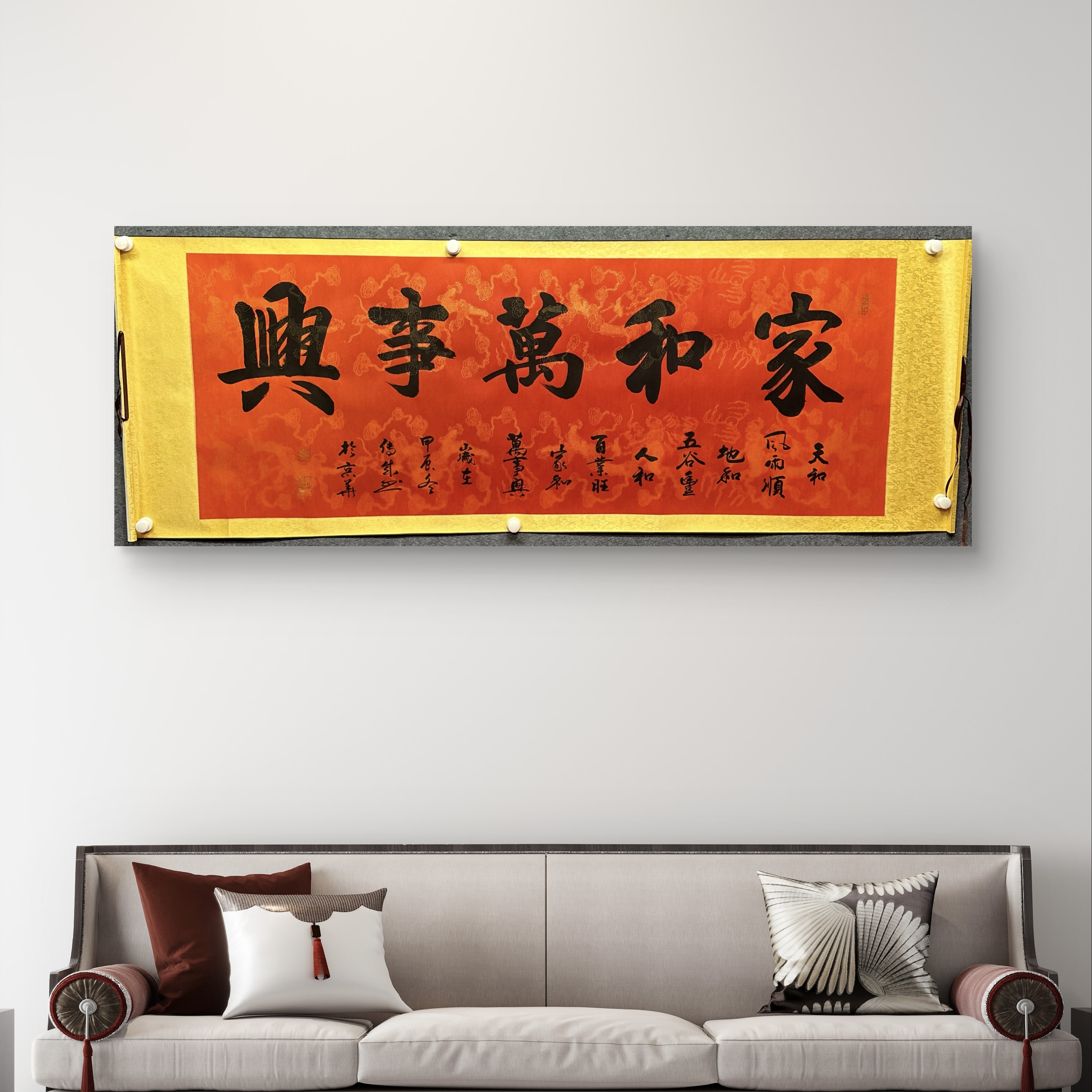 家和万事兴 210*75 手写书法作品