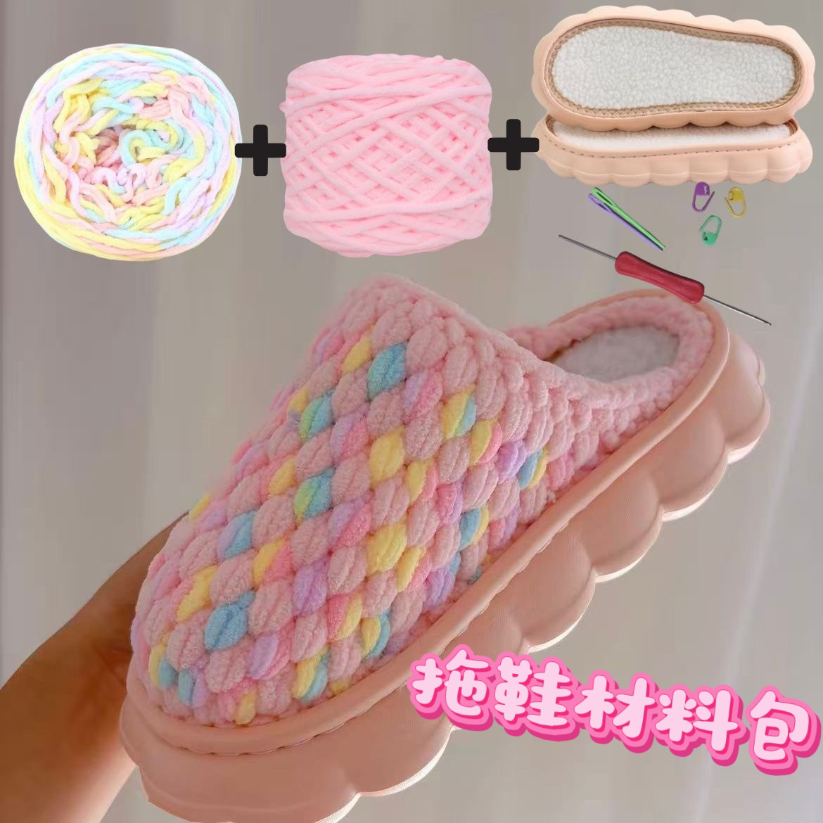 材料包云朵鞋底冰条线拖鞋材料手工DIY制作秋冬季室内编织钩织