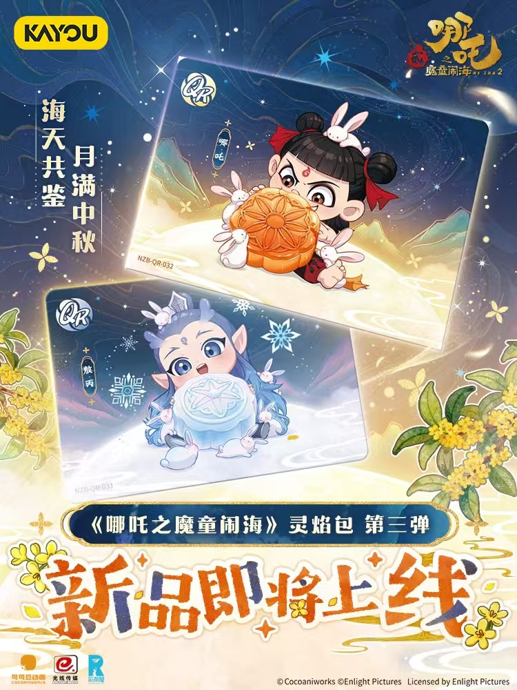 【狂暴BR】卡游哪吒之魔童脑海灵焰包第三弹