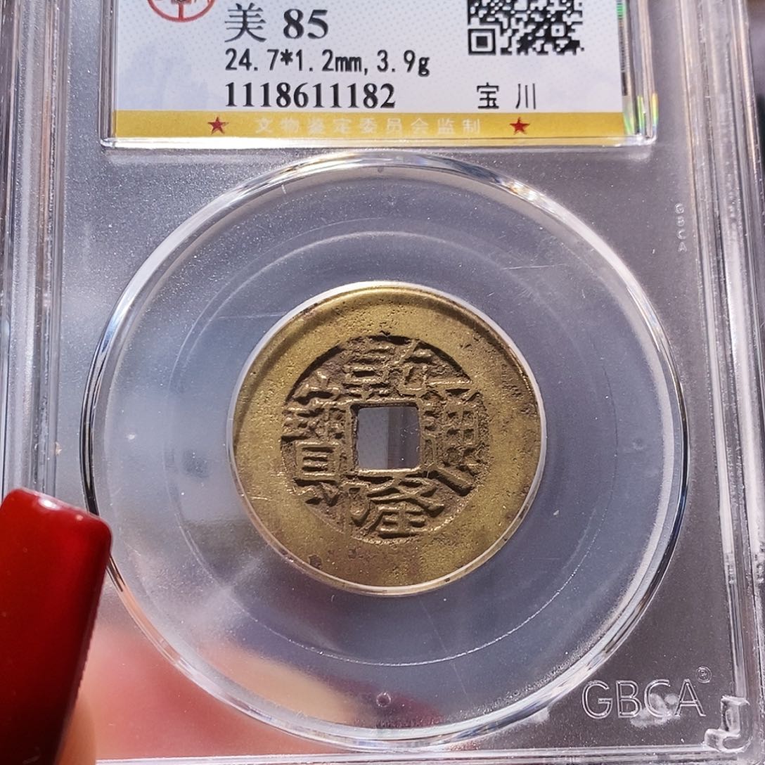 铜gui乾隆 川 85.1182。。。