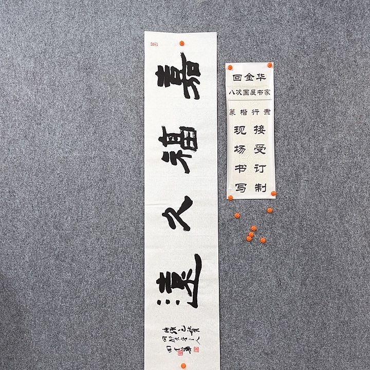 书法回金华老师嘉福久远138×29