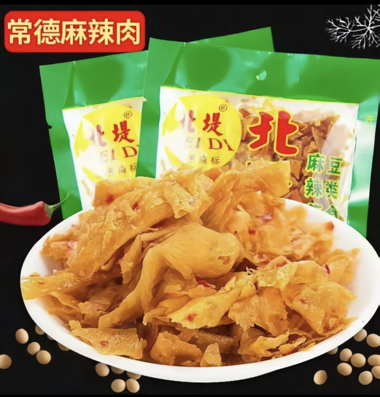 常德北堤麻辣肉湖南特产酸辣豆腐片童年记忆辣条素肉小零食
