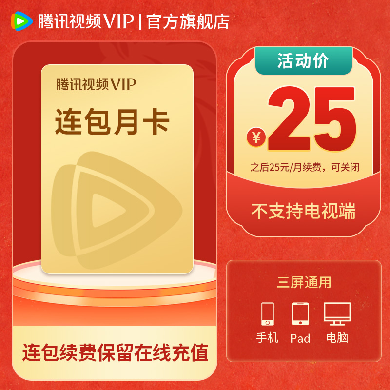 【保留在线连包充值】腾讯视频VIP连包月卡 到账31天 不支持电视端