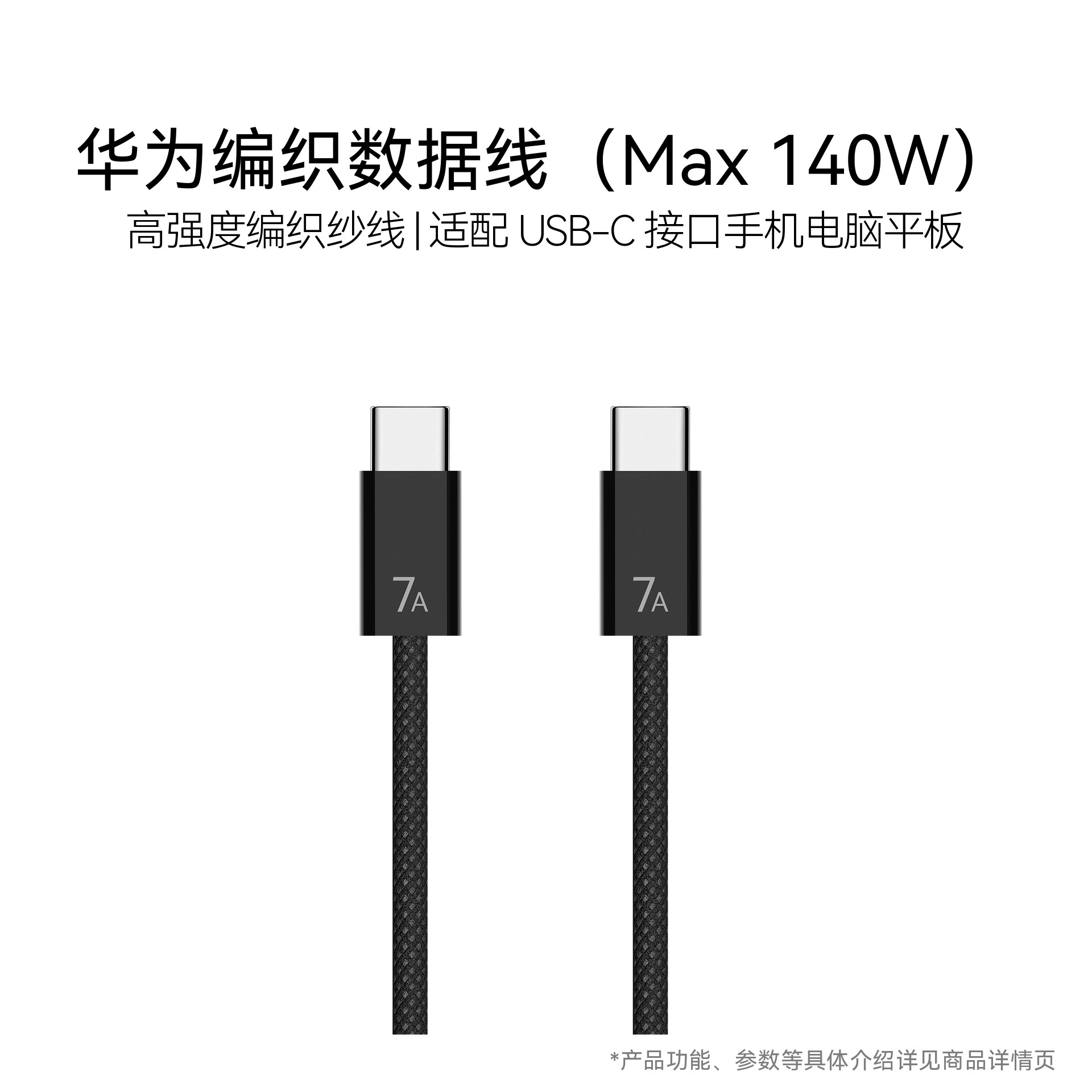 【福袋】华为编织数据线（MAX 140W）