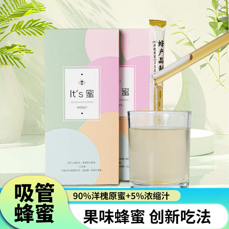 晏【吸管蜂蜜】蜂蜜果味便携洋槐果汁蜂蜜自带搅拌棒吸管装独立小包