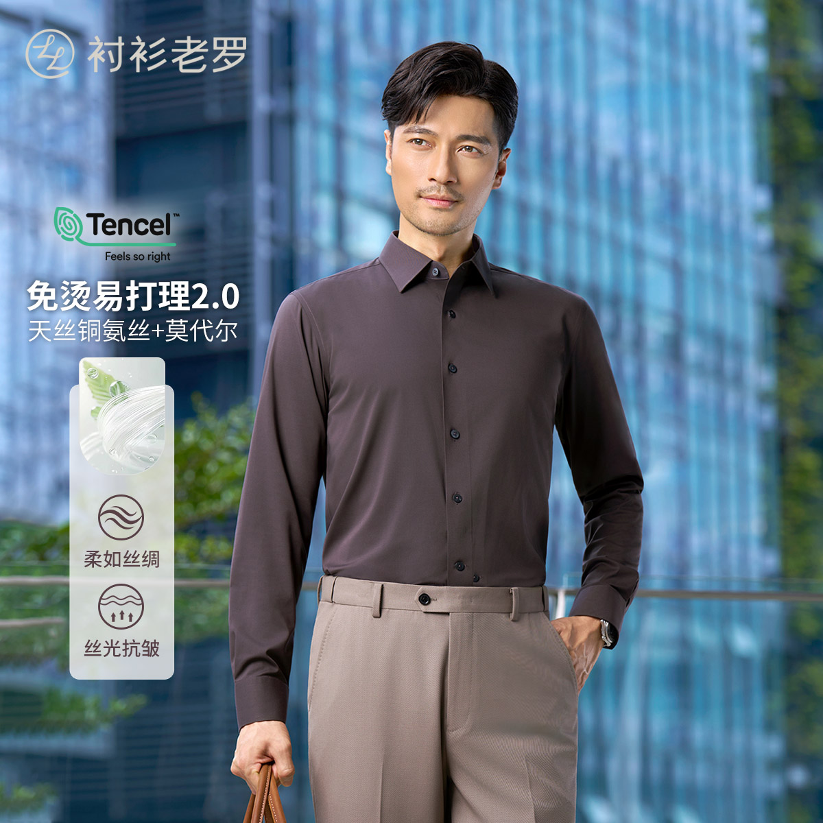 【凌志三号】升级铜氨丝莫代尔丝光抗皱长袖衬衫247X0F642L衬衫老罗