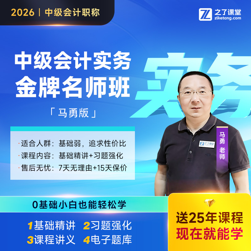 之了课堂26年中级会计备考神器 金牌名师班 马勇会计实务精讲网课