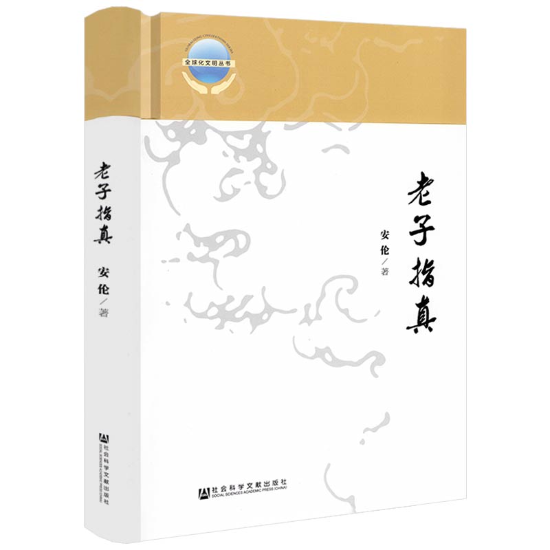 老子指真（精装）正版书籍