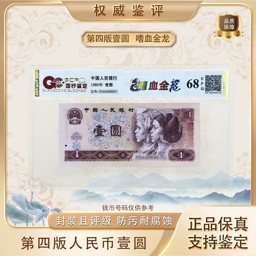【嗜血金龙】第四套退市人民币壹元单张 号码随机 评级鉴定