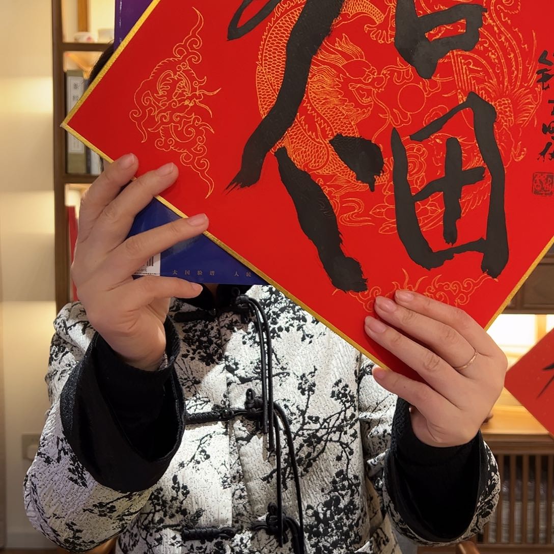 书法舒老师福字带画报