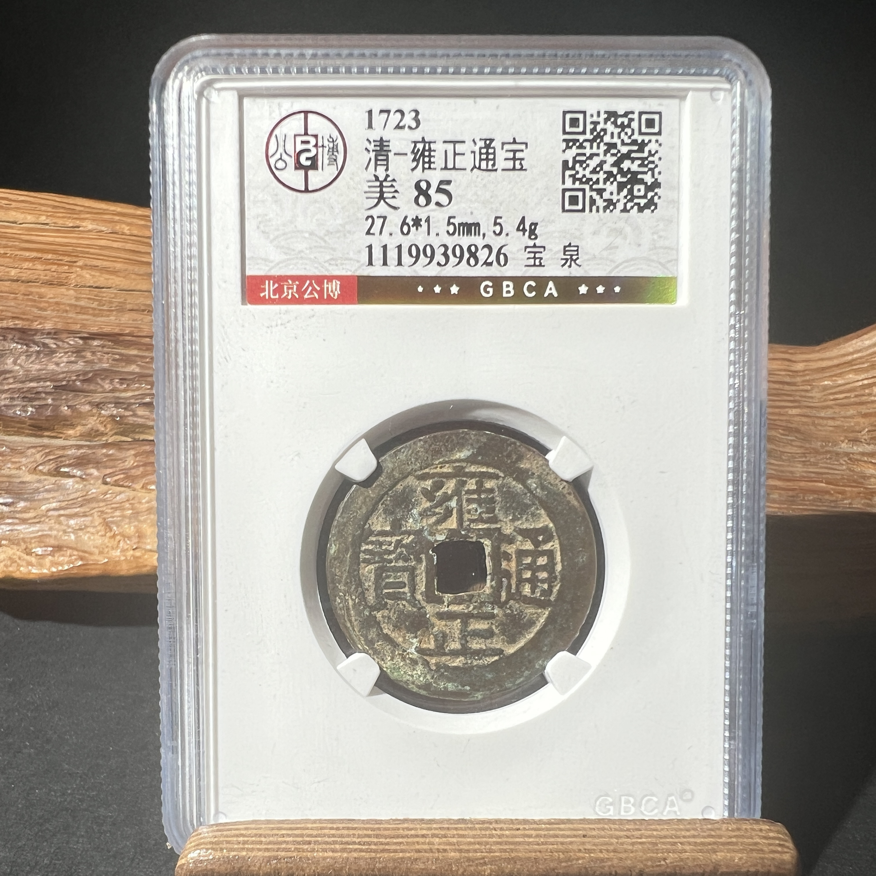 TH 1119939826 雍正通宝 宝泉小平 公博评级 85分
